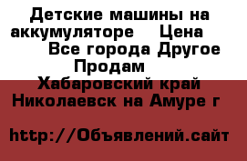 Детские машины на аккумуляторе  › Цена ­ 5 000 - Все города Другое » Продам   . Хабаровский край,Николаевск-на-Амуре г.